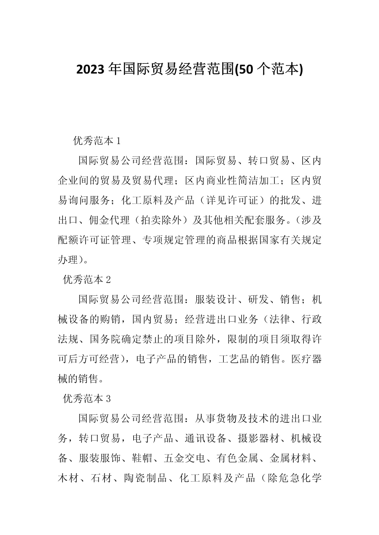 2023年国际贸易经营范围范本（50个）及国内贸易代理业务指南